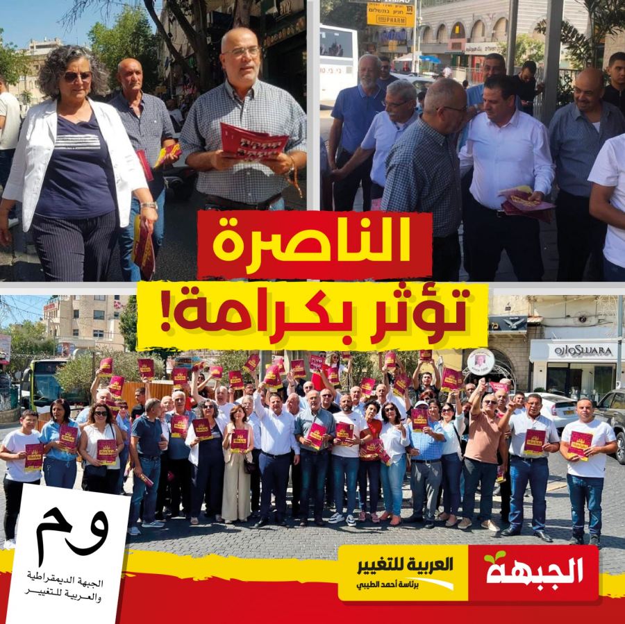  توزيع النشرة الانتخابية الأولى لقائمة الجبهة والعربية للتغيير